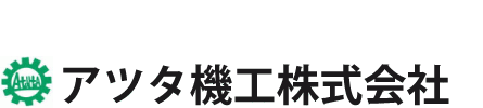 アツタ機工株式会社